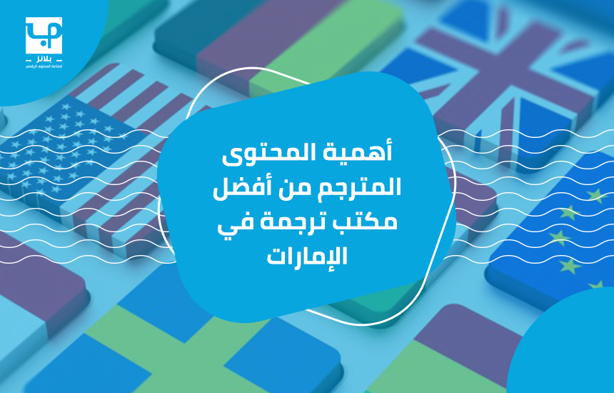 أهمية المحتوى المترجم من أفضل مكتب ترجمة في الإمارات
