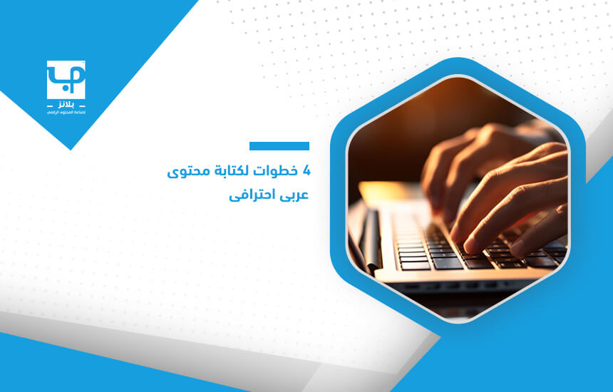 4 خطوات لكتابة محتوى عربي احترافي
