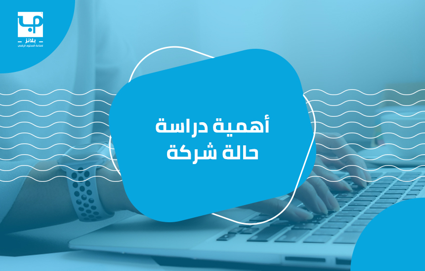 دراسة حالة شركة