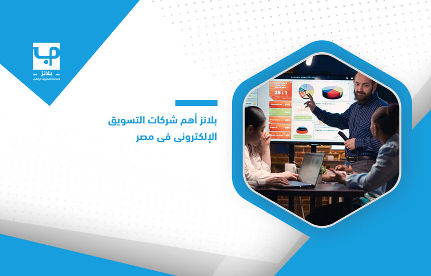 بلانز أهم شركات التسويق الإلكتروني في مصر