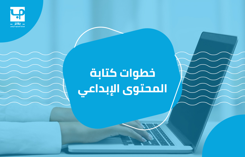 خطوات كتابة محتوى إبداعي
