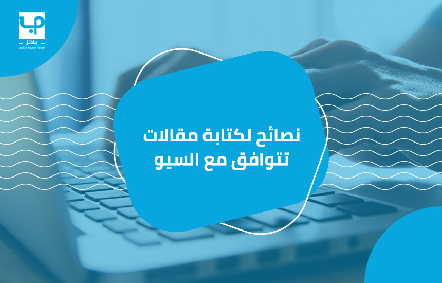 كتابة مقالات تتوافق مع السيو