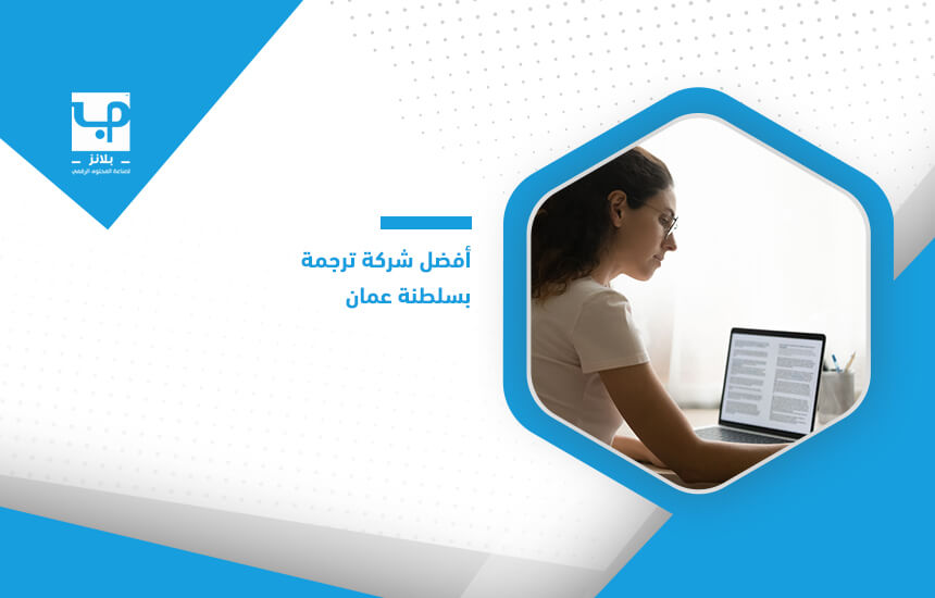 أفضل شركة ترجمة بسلطنة عمان