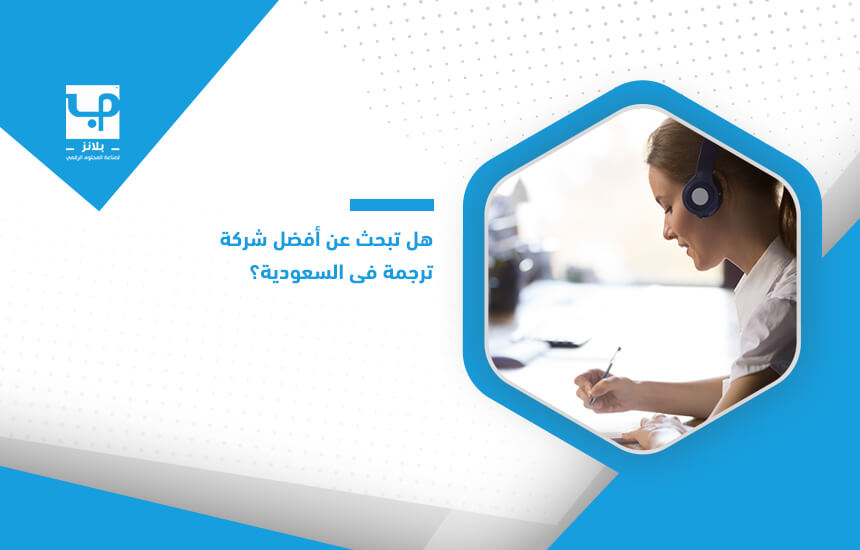 هل تبحث عن أفضل شركة ترجمة في السعودية؟