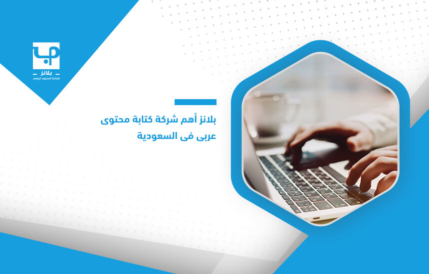 بلانز أهم شركة كتابة محتوى عربي في السعودية