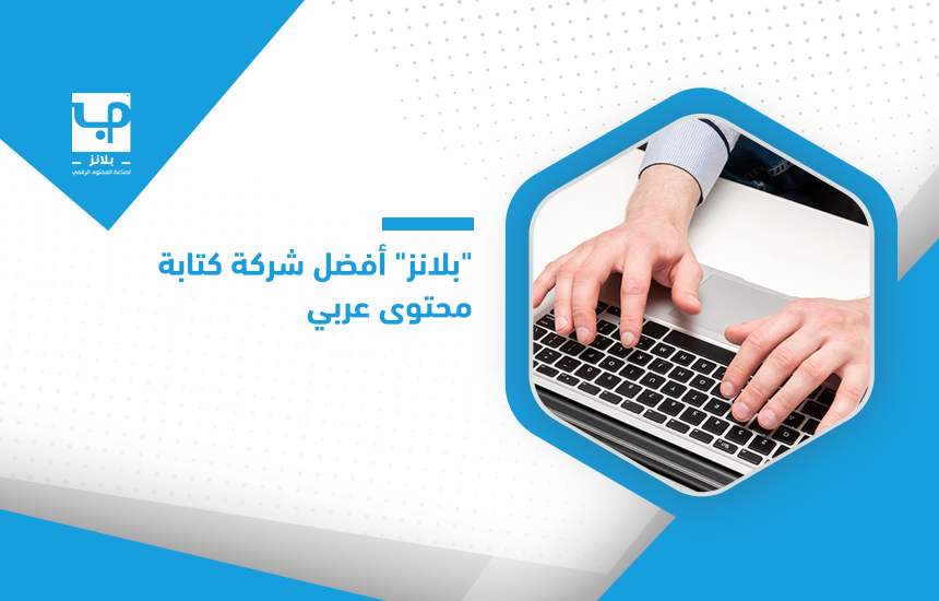 "بلانز" أفضل شركة كتابة محتوى عربي