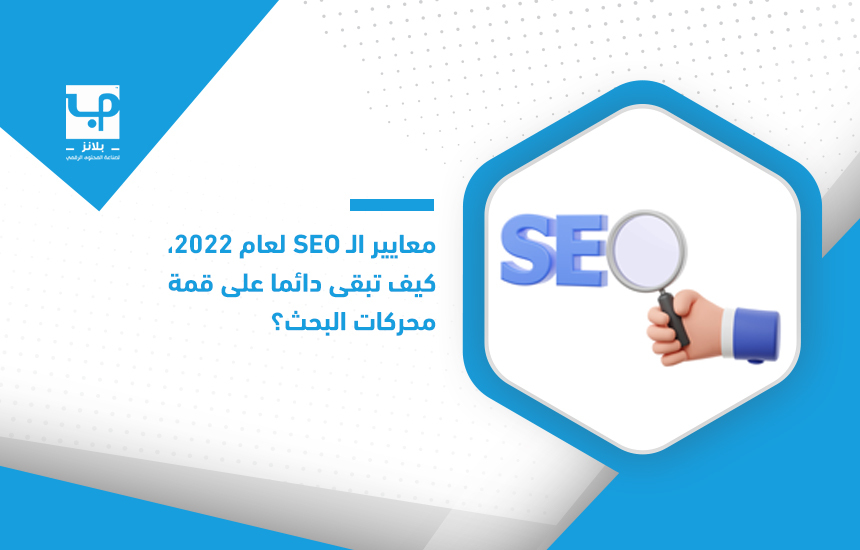 معايير الـ SEO لعام 2022