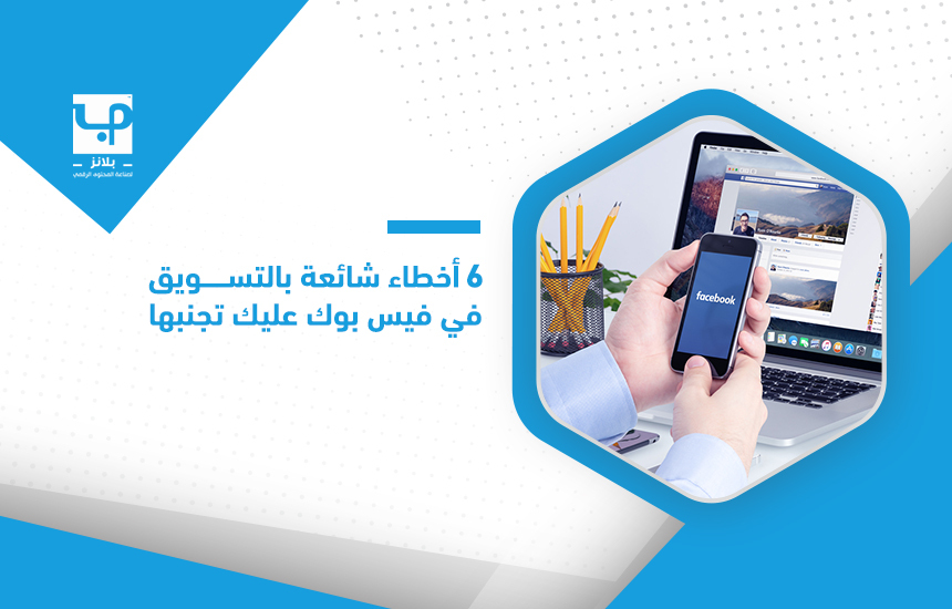 التسويق عبر الفيس بوك