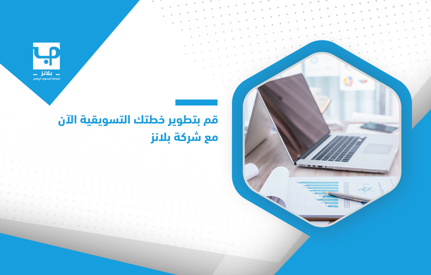 إعداد خطة تسويقية