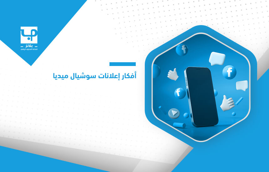 أفكار إعلانات سوشيال ميديا