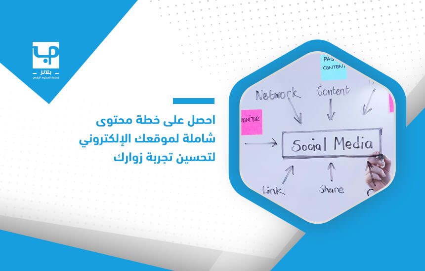 احصل على خطة محتوى شاملة لموقعك الإلكتروني لتحسين تجربة زوارك