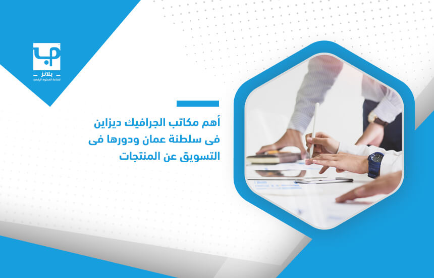 أهم مكاتب الجرافيك ديزاين في سلطنة عمان ودورها في التسويق عن المنتجات