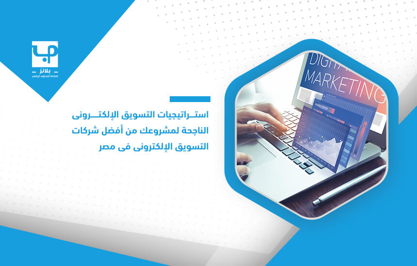 استراتيجيات التسويق الإلكتروني لمشروعك من أفضل شركات التسويق الإلكتروني في مصر