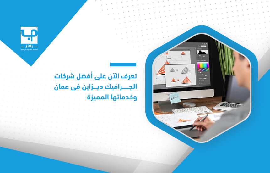 تعرف الآن على أفضل شركات الجرافيك ديزاين في عمان وخدماتها المميزة