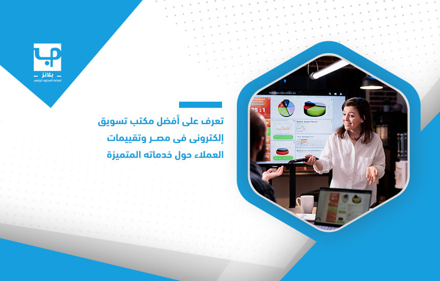 تعرف على أفضل مكتب تسويق إلكتروني في مصر وتقييمات العملاء حول خدماته المتميزة