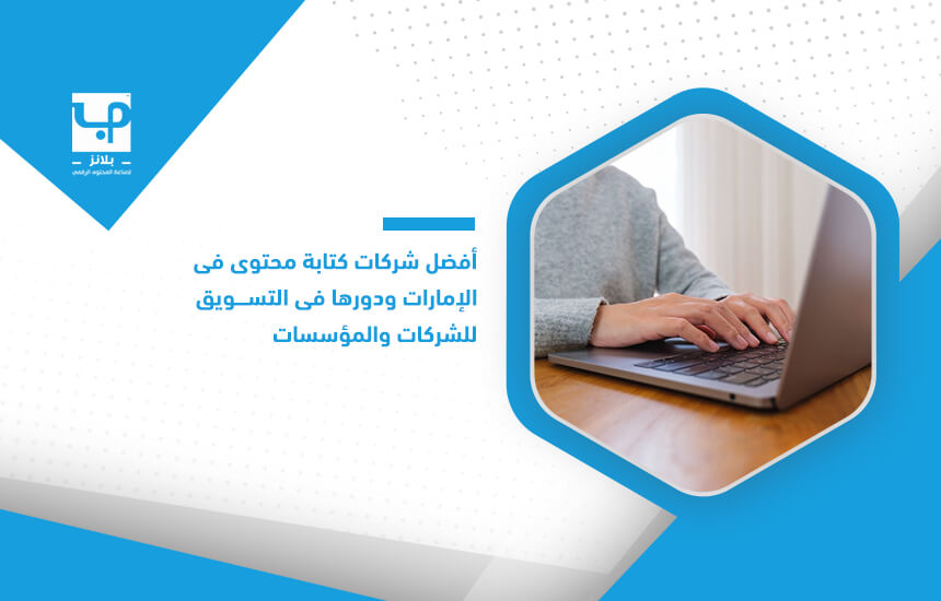 أفضل شركات كتابة محتوى في الإمارات ودورها في التسويق للشركات والمؤسسات
