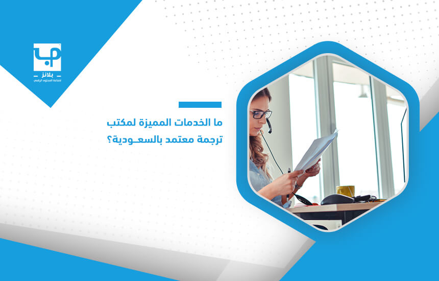 ما الخدمات المميزة لمكتب ترجمة معتمد بالسعودية؟
