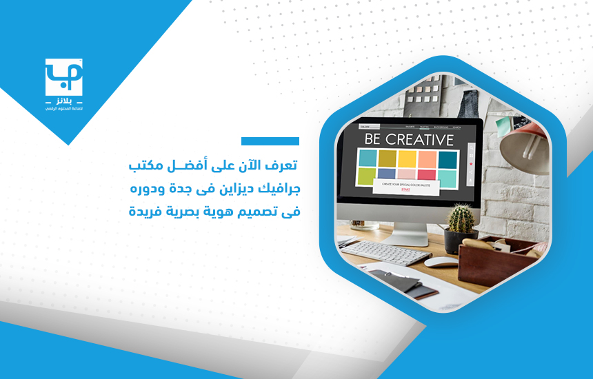 تعرف الآن على أفضل مكتب جرافيك ديزاين في جدة ودوره في تصميم هوية بصرية فريدة