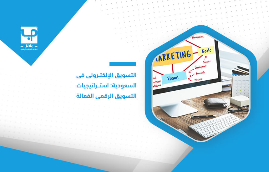 التسويق الإلكتروني في السعودية: استراتيجيات التسويق الرقمي الفعالة