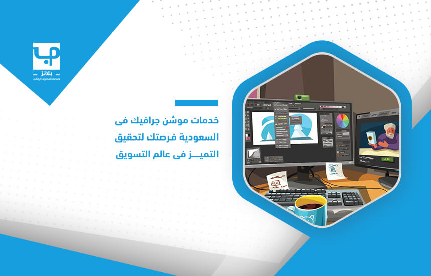 خدمات موشن جرافيك في السعودية فرصتك لتحقيق التميز في عالم التسويق