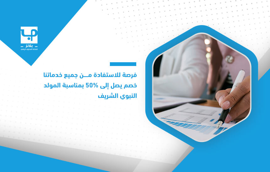 فرصة للاستفادة من جميع خدماتنا خصم يصل إلى 50% بمناسبة المولد النبوي الشريف