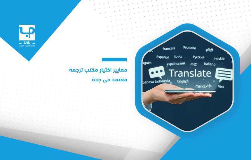معايير اختيار مكتب ترجمة معتمد في جدة