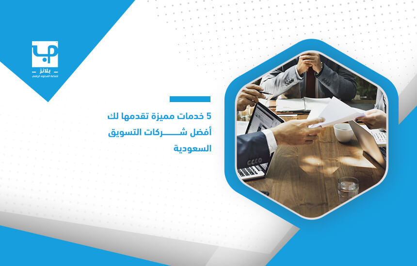 5 خدمات مميزة تقدمها لك أفضل شركات التسويق السعودية (1)