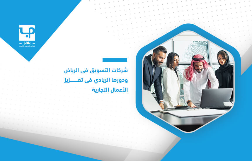 شركات التسويق في الرياض ودورها الريادي في تعزيز الأعمال التجارية (1)