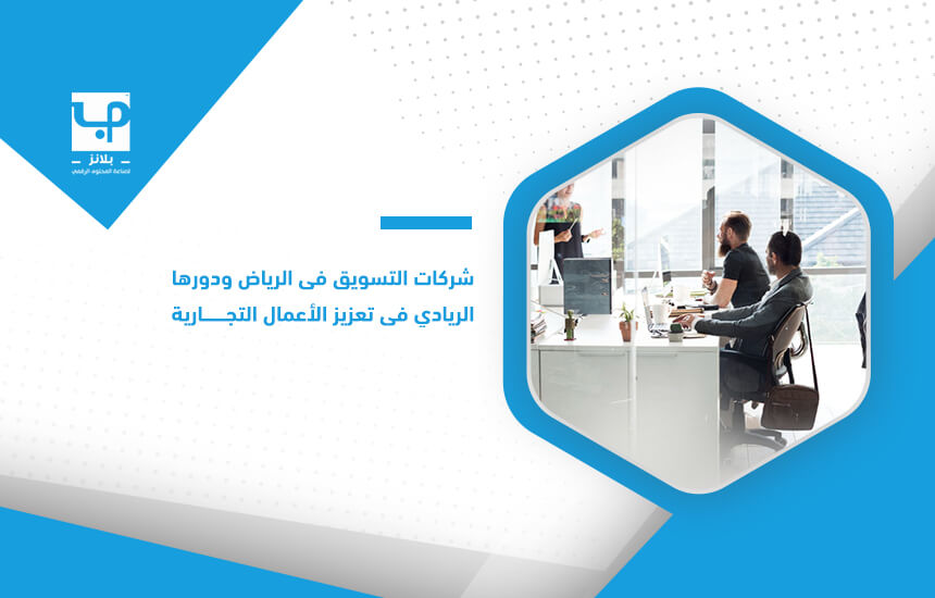 شركات التسويق في الرياض ودورها الريادي في تعزيز الأعمال التجارية (2)