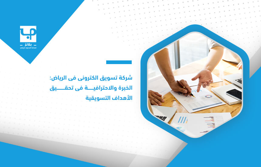 شركة تسويق الكتروني في الرياض الخبرة والاحترافية في تحقيق الأهداف التسويقية (1)
