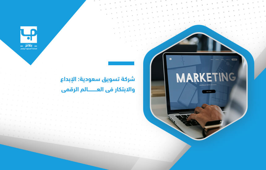 شركة تسويق سعودية الإبداع والابتكار في العالم الرقمي (1)