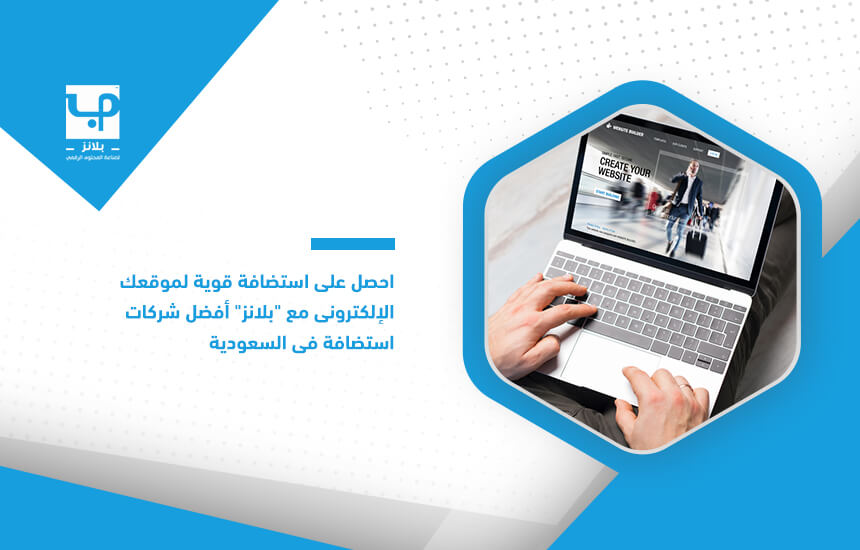 احصل على استضافة قوية لموقعك الإلكتروني مع "بلانز" أفضل شركات استضافة في السعودية