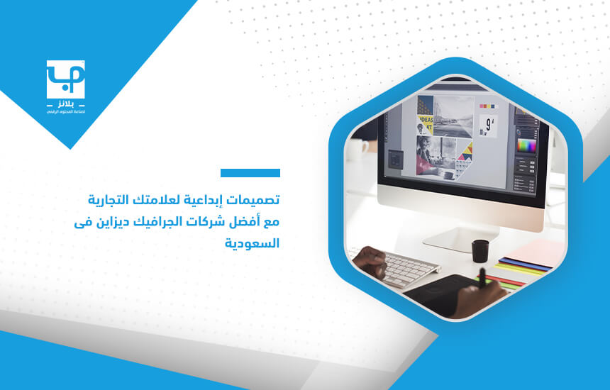 تصميمات إبداعية لعلامتك التجارية مع أفضل شركات الجرافيك ديزاين في السعودية