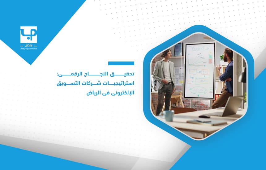 Achieving digital success strategies of e-marketing companies in Riyadh (1)