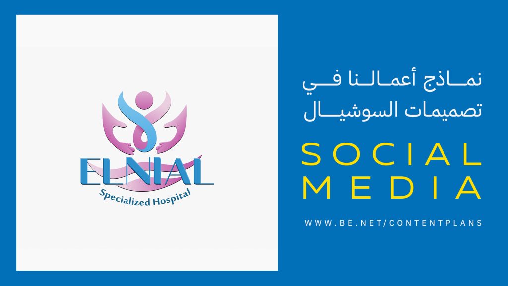 نماذج سوشيال| مستشفى النيل الدولي