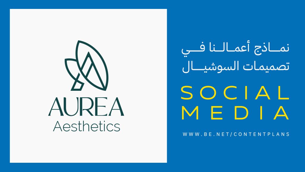 نماذج تصميمات سوشيال AUREA Aesthetics للتجميل