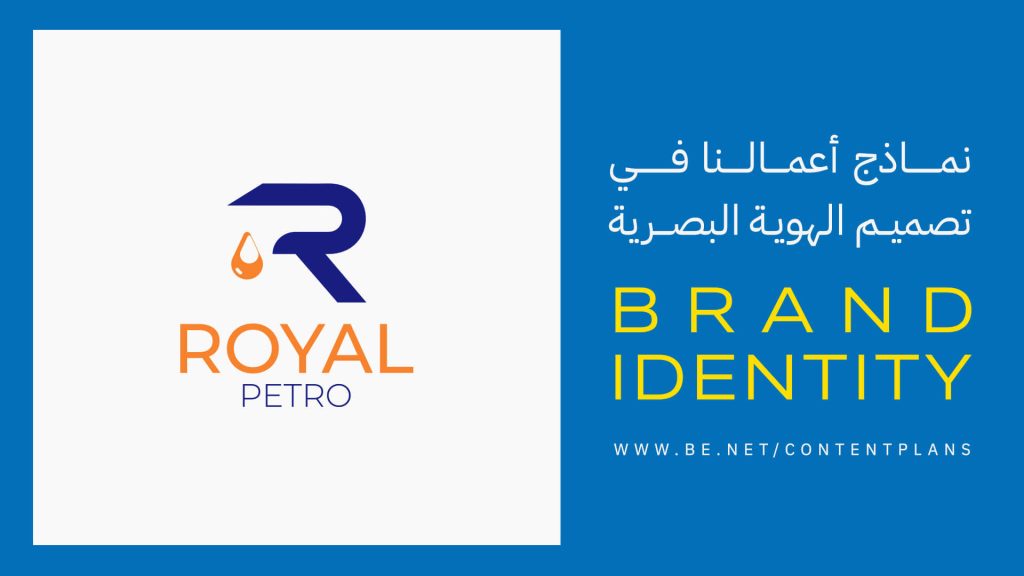تصميم هوية| محطة ROYAL PETRO