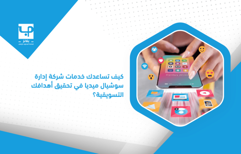 How_do_the_services_of_a_social_media_management_company_help_you_achieve_your_marketing_goals_