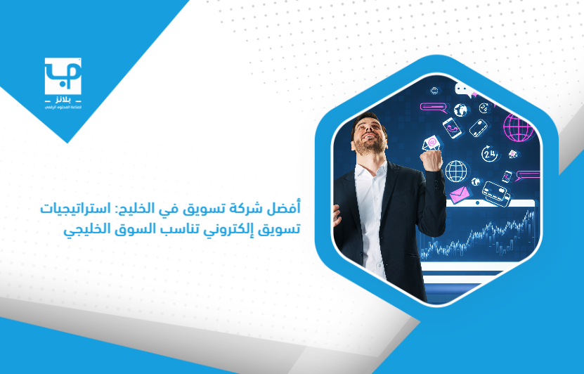 The_best_marketing_company_in_the_Gulf__electronic_marketing_strategies_that_suit_the_Gulf_market