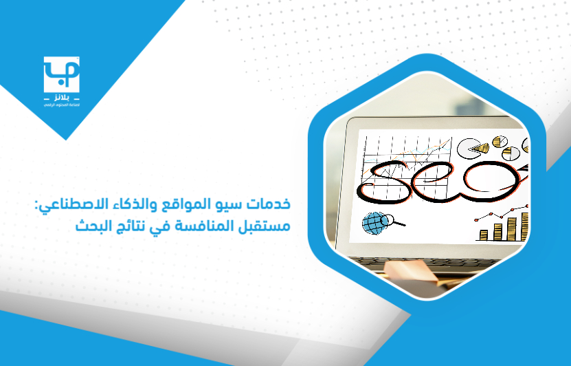 Website_SEO_services_and_artificial_intelligence__the_future_of_competition_in_search_results