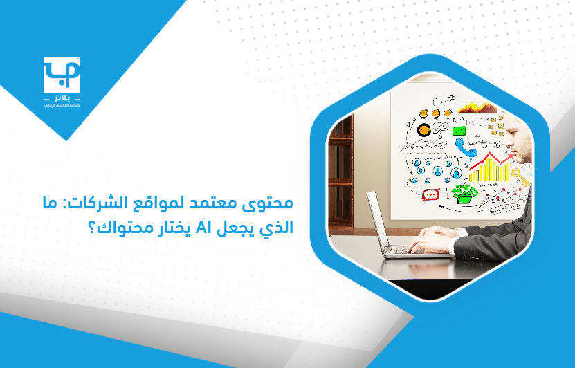 Approved_content_for_business_websites__What_makes_AI_choose_your_content_