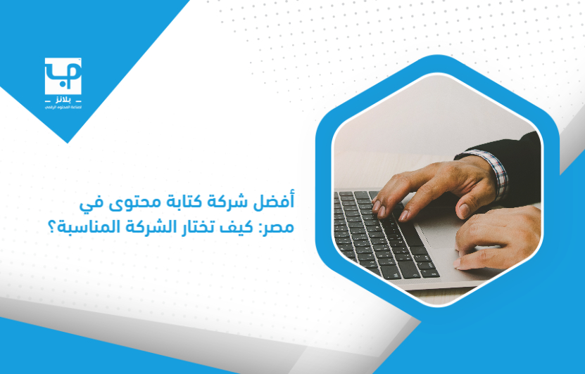 The_best_content_writing_company_in_Egypt__How_do_you_choose_the_right_company_