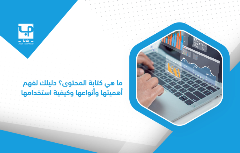 ما هي كتابة المحتوى؟ دليلك لفهم أهميتها وأنواعها وكيفية استخدامها
