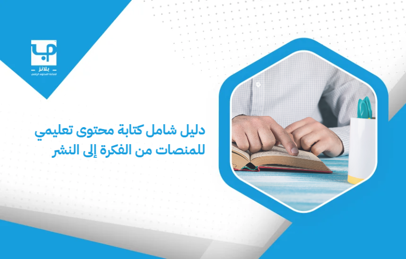 A_comprehensive_guide_to_writing_educational_content_for_platforms_from_idea_to_publication