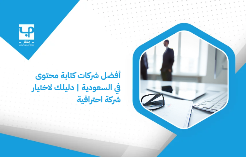 The_best_content_writing_companies_in_Saudi_Arabia___Your_guide_to_choosing_a_professional_company