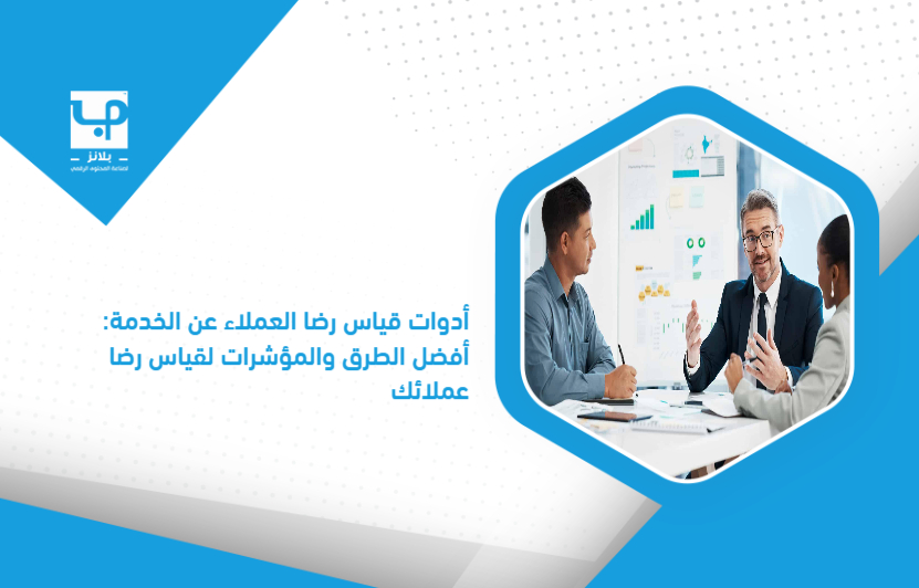 Tools_for_measuring_customer_satisfaction_with_service__The_best_methods_and_indicators_to_measure_your_customer_satisfaction