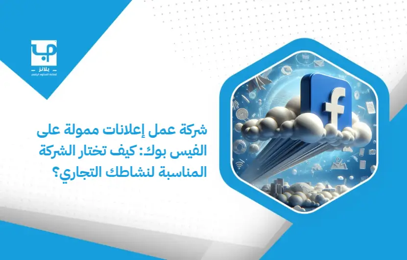 A_company_that_makes_sponsored_ads_on_Facebook__How_do_you_choose_the_right_company_for_your_business_ (1)