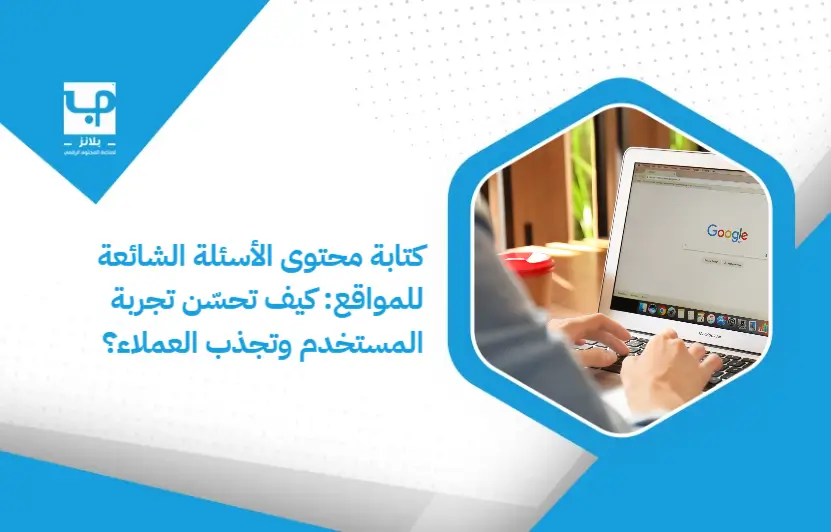 Frequently_asked_questions_for_websites__How_to_improve_user_experience_and_attract_customers_ (1)