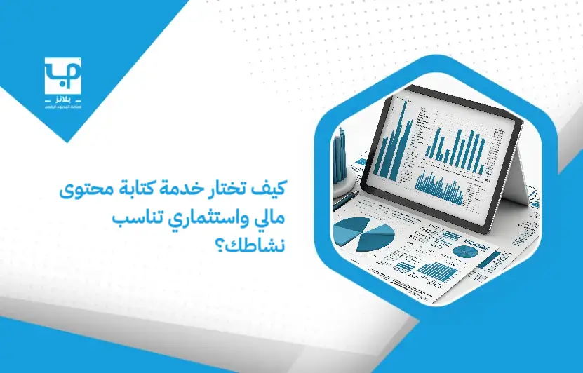 How_do_you_choose_a_financial_and_investment_content_writing_service_that_suits_your_activity_ (1)