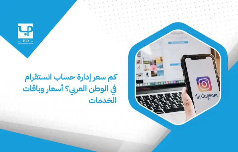How_much_does_it_cost_to_manage_an_Instagram_account_in_the_Arab_world__Prices_and_service_packages (1)
